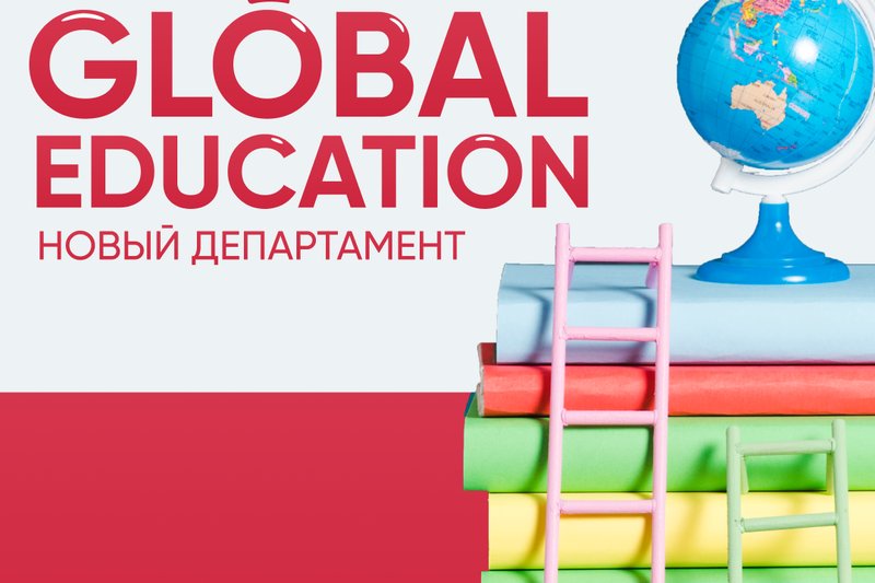 Новый департамент - Global Education IITU!