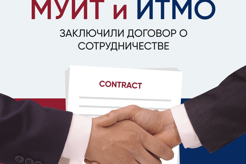 МУИТ и ИТМО подписали договор о сотрудничестве!