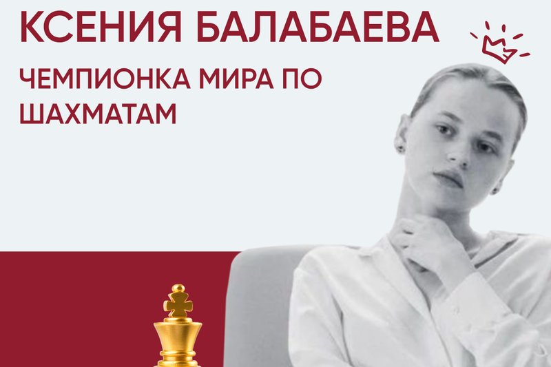 СТУДЕНТКА МУИТ - ЧЕМПИОН МИРА ПО ШАХМАТАМ!