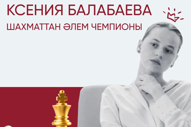 ХАТУ СТУДЕНТІ - ШАХМАТТАН ӘЛЕМ ЧЕМПИОНЫ!