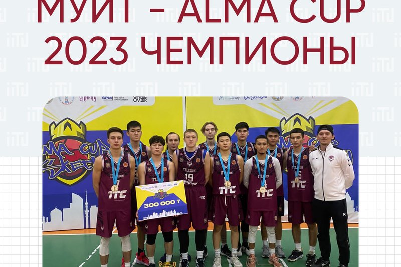ХАТУ - ALMA CUP 2023 чемпионы!