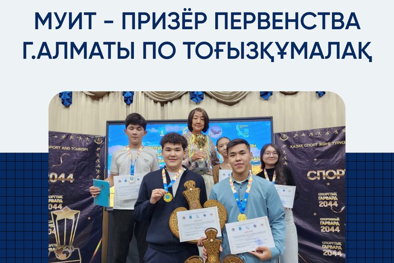 МУИТ - призёр первенства г.Алматы по тоғызқұмалақ!