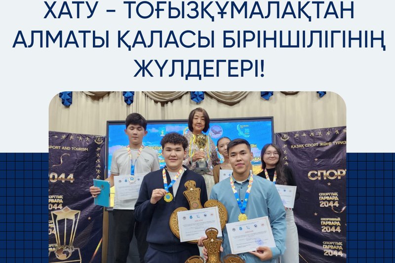 ХАТУ - тоғызқұмалақтан Алматы қаласы біріншілігінің жүлдегері!