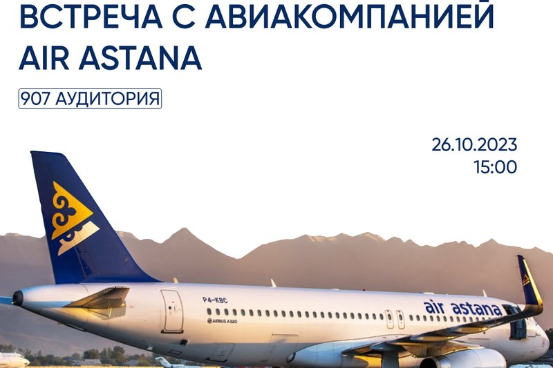 Air Astana-мен кездесу!