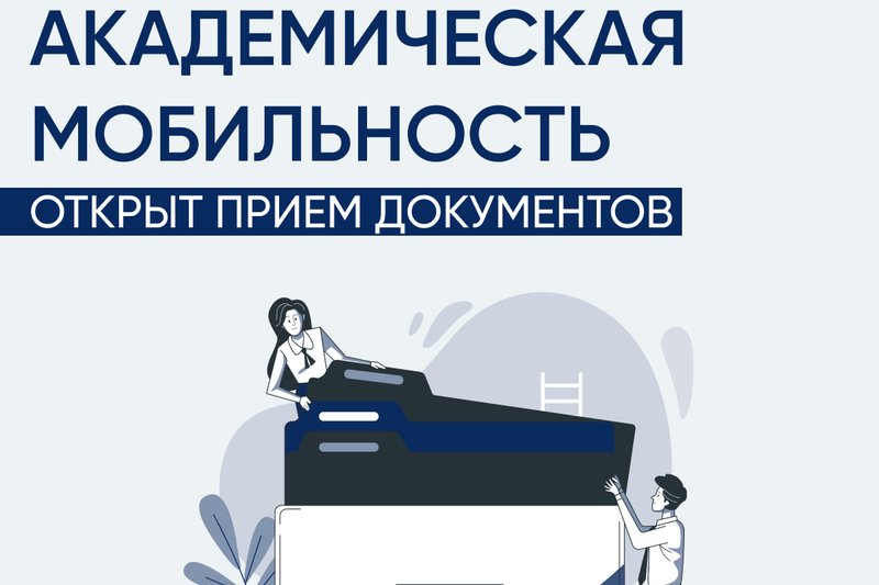 Академиялық ұтқырлыққа құжаттарды қабылдау ашық!
