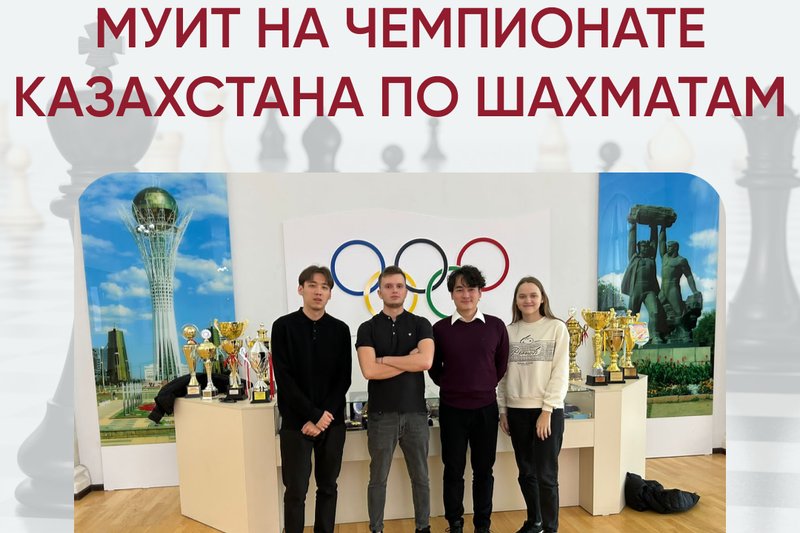 МУИТ - призёр Чемпионата РК по быстрым и молниеносным шахматам!