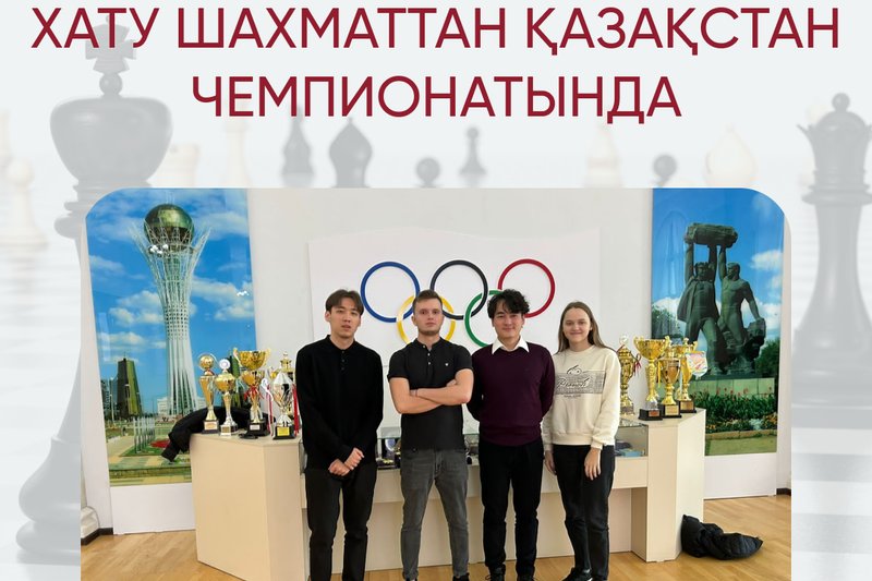 ХАТУ - жылдам және найзағайлы шахматтан ҚР чемпионатының жүлдегері!