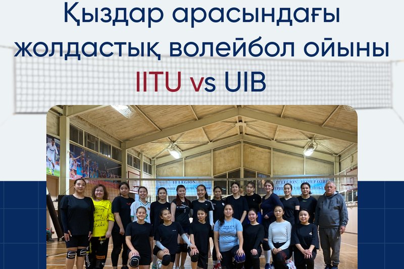 IITU vs UIB - жолдастық ойын!