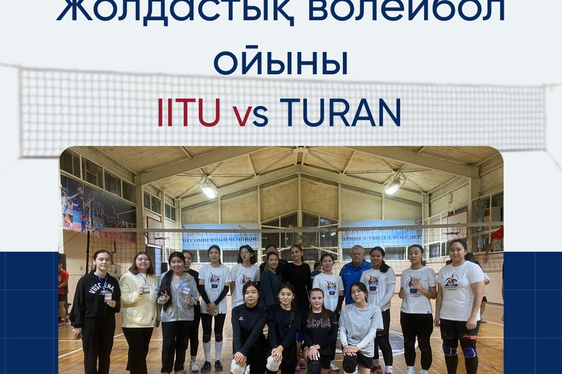 Тұран университетіне қарсы жолдастық волейбол ойыны