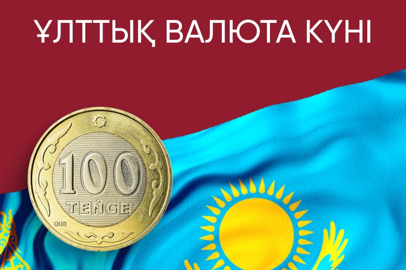15 қараша - Ұлттық валюта күні!