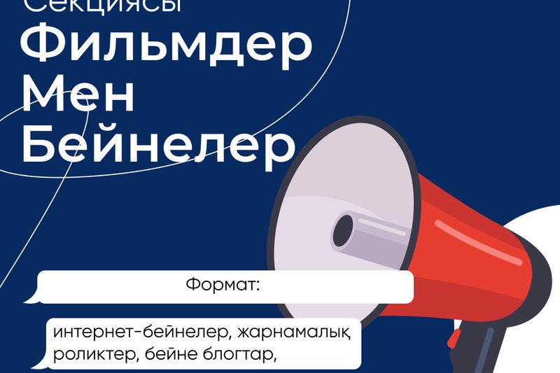 “Фильмдер мен бейнелер” секциясы