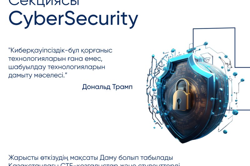 “CyberSecurity” секциясы