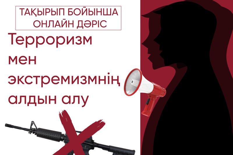 Терроризма және экстремизм туралы онлайн-дәріс