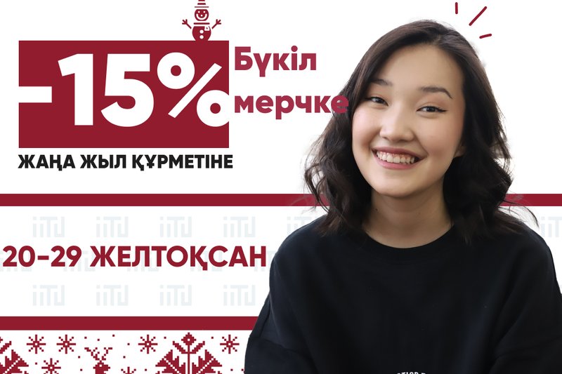 IITU мерчіне жеңілдіктер!