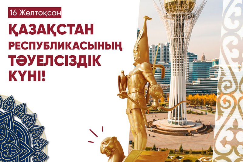 Тәуелсіздік күнімен құттықтаймыз!