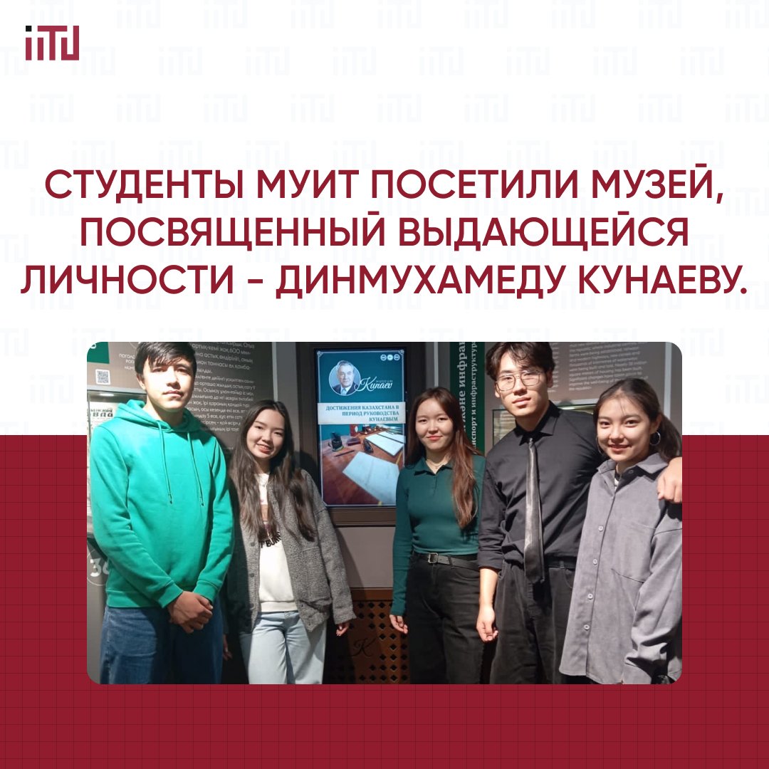 Студенты МУИТ посетили Музей, посвященный выдающейся личности - Динмухамеду Кунаеву.