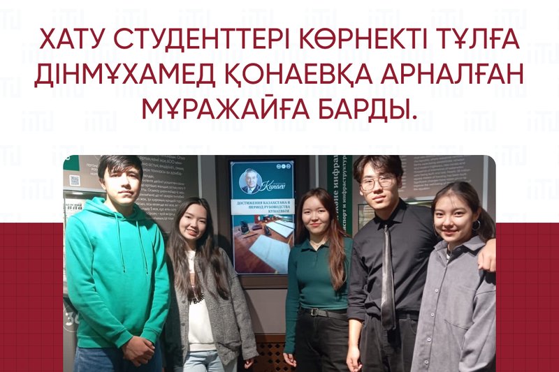 ХАТУ студенттері көрнекті тұлға Дінмұхамед Қонаевқа арналған мұражайға барды.