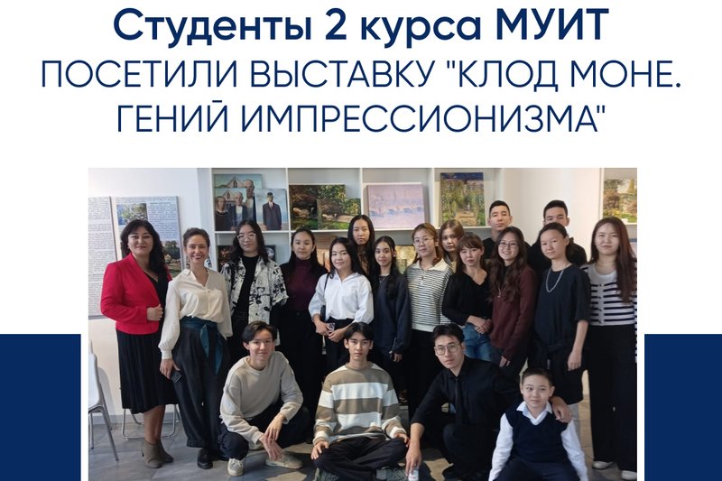 Студенты МУИТ посетили выставку "Клод Моне. Гений импрессионизма"