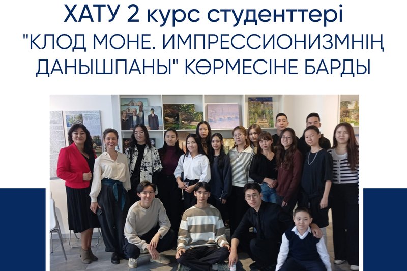 ХАТУ студенттері"Клод Моне. Импрессионизмнің данышпаны" көрмесіне қатысты