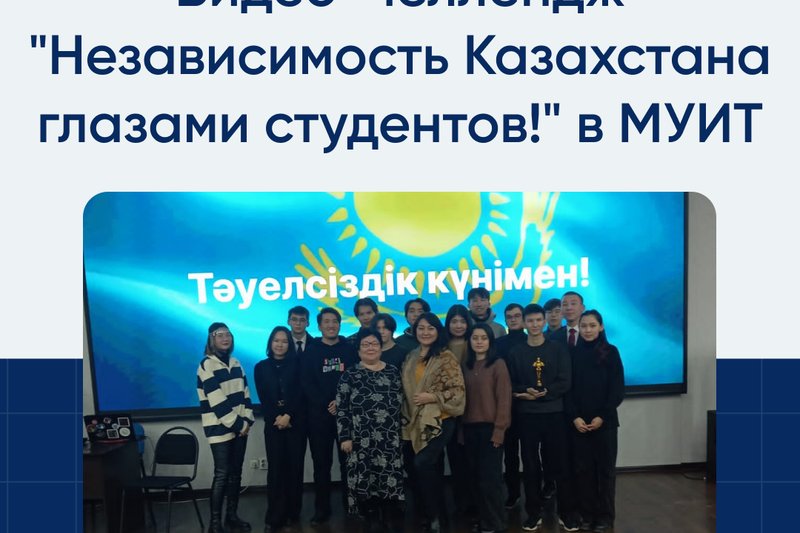 Видео-челлендж "Независимость Казахстана глазами студентов!" в МУИТ