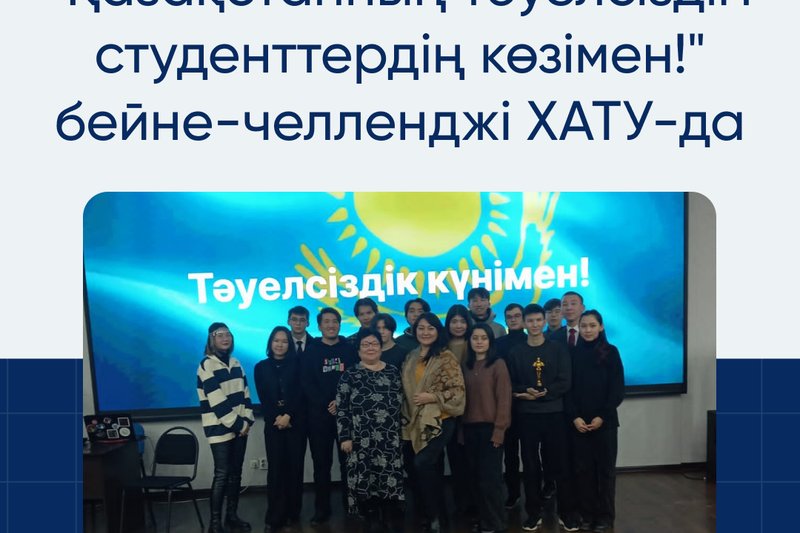 "Қазақстанның тәуелсіздігі студенттердің көзімен!" бейне-челлендж ХАТУ-да