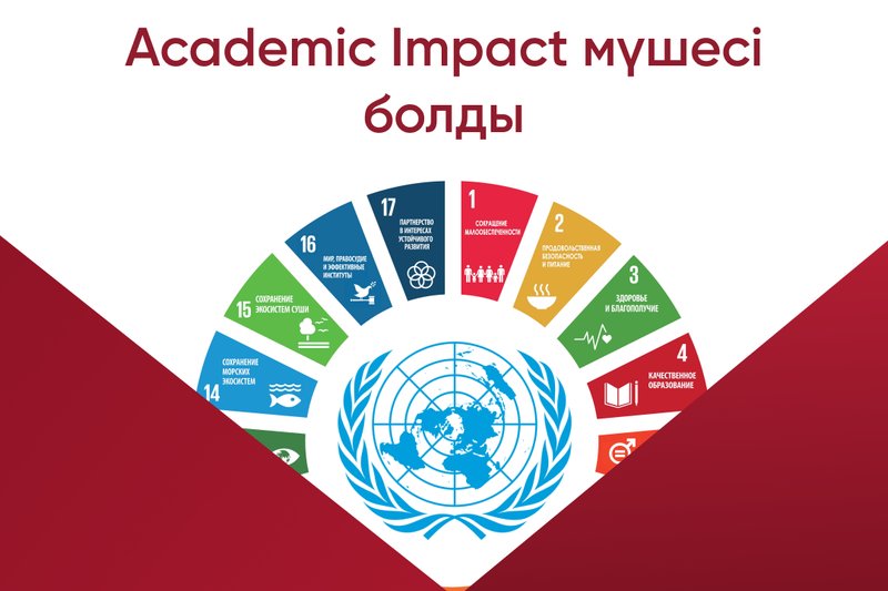 ХАТУ БҰҰ-ның бастамасының мүшесі болды(United Nations Academic Impact).