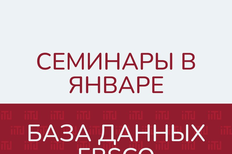 Семинары по БД EBSCO в январе