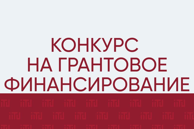 Объявление о конкурсе на грантовое финансирование наиболее перспективных проектов коммерциализации результатов научной и (или) научно-технической деятельности на 2024-2026 годы