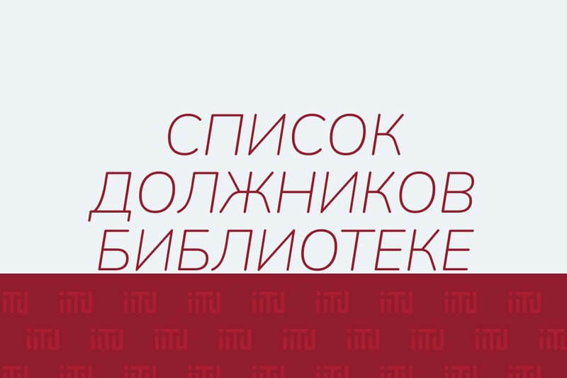 Список должников библиотеке