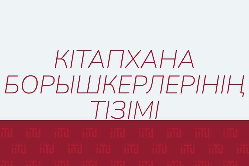 Кітапхана борышкерлерінің тізімі
