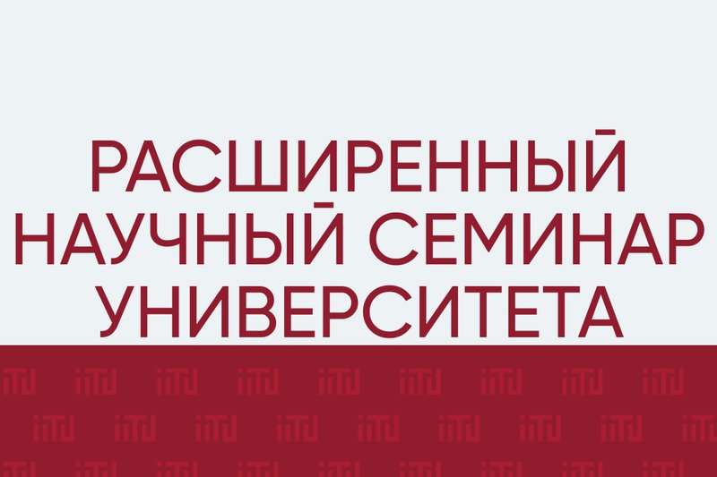 Расширенный научный семинар университета