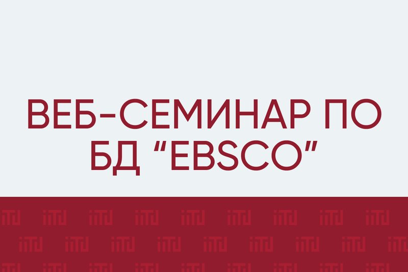 Веб-семинар по БД “EBSCO”