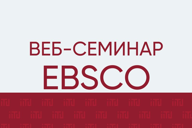 Веб-семинар EBSCO