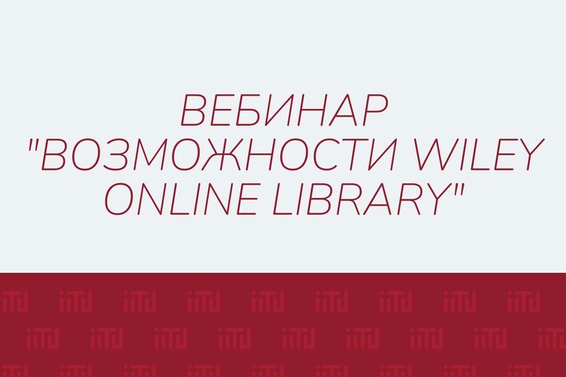 Вебинар на тему "Возможности Wiley Online Library"