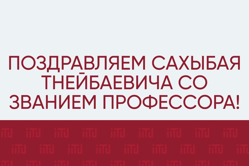 Поздравляем Сахыбая Тнейбаевича со званием профессора!