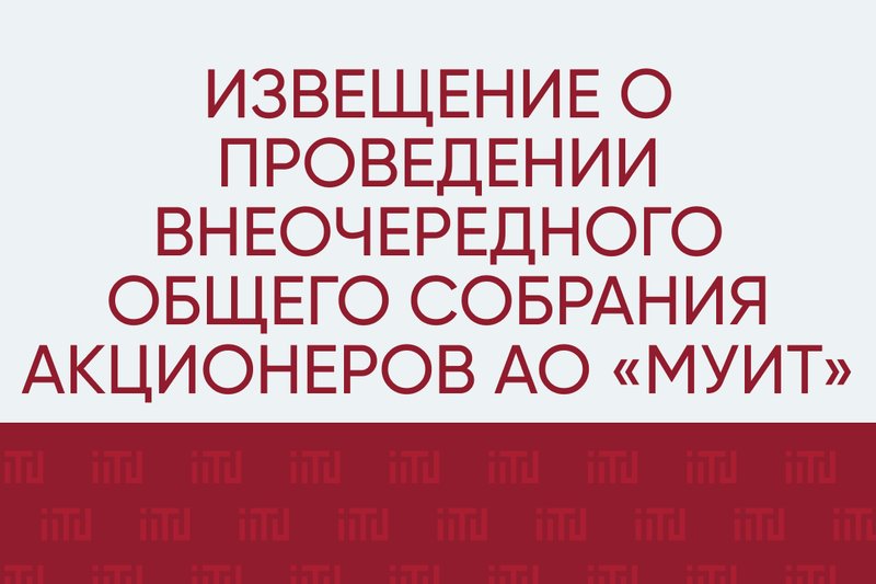 Извещение о проведении Внеочередного общего собрания акционеров АО «МУИТ»