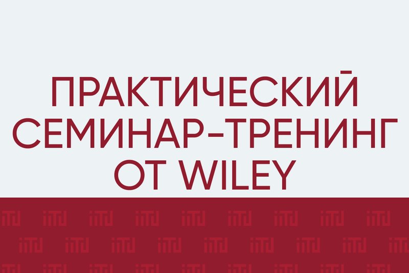 Практический семинар-тренинг от Wiley