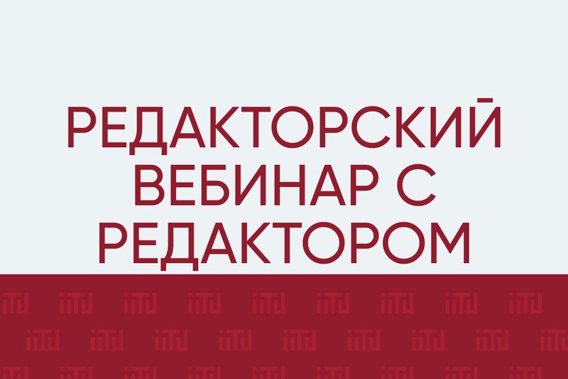 Редакторский вебинар с редактором