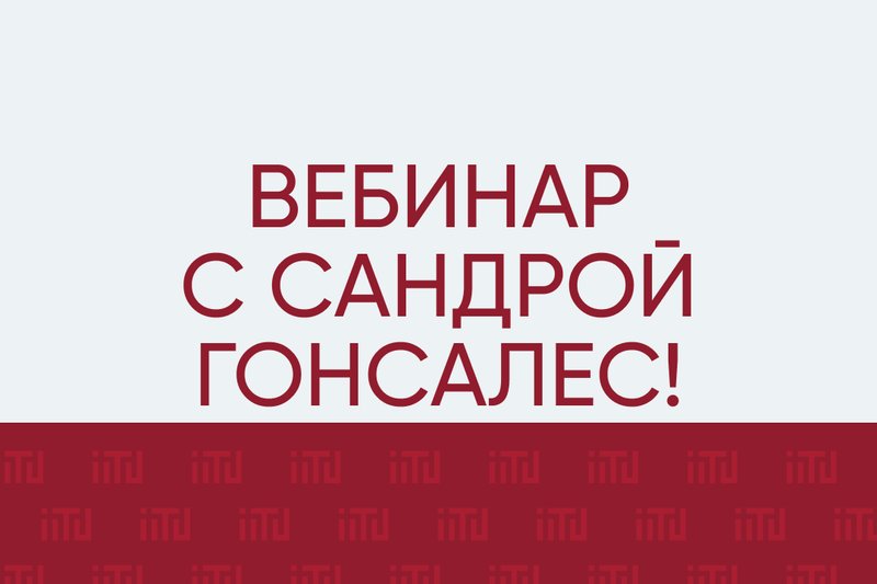 Вебинар с Сандрой Гонсалес!