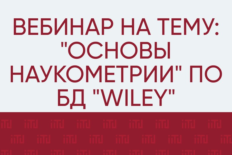 Вебинар на тему: "Основы наукометрии" по БД "Wiley"