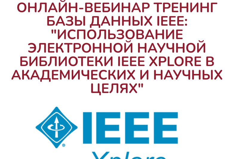 Онлайн-вебинар тренинг Базы Данных  IEEE: "Использование электронной научной библиотеки IEEE Xplore в академических и научных целях"