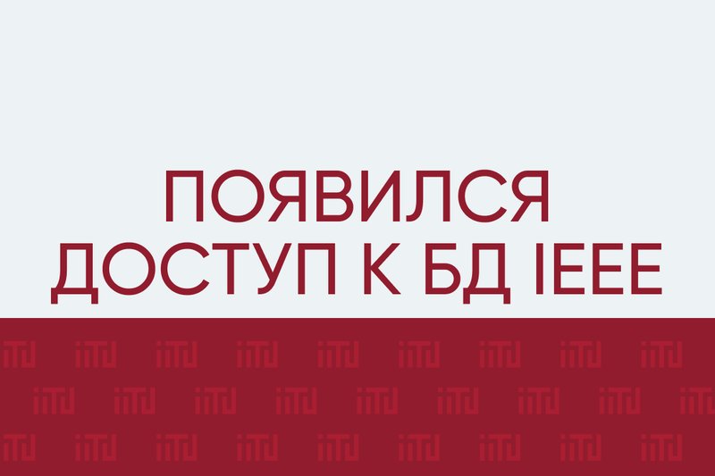 Появился доступ к базе данных IEEE