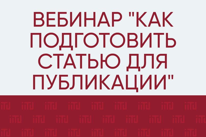 Вебинар "Как подготовить статью для публикации"