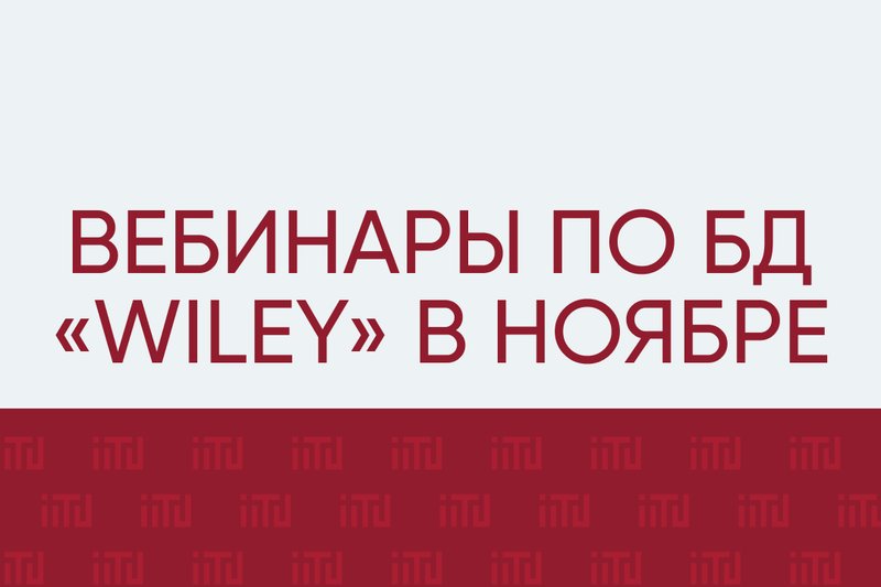 Вебинары по БД «Wiley» в ноябре