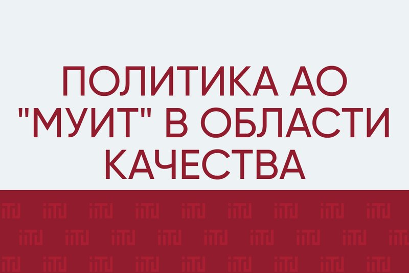 Политика АО "МУИТ" в области качества