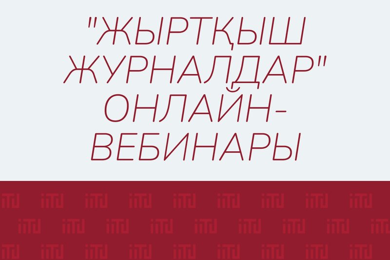 "Жыртқыш журналдар" Онлайн-вебинары