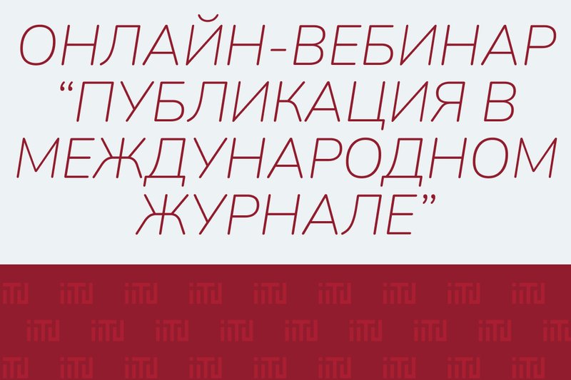 Онлайн-вебинар “Публикация в международном журнале”