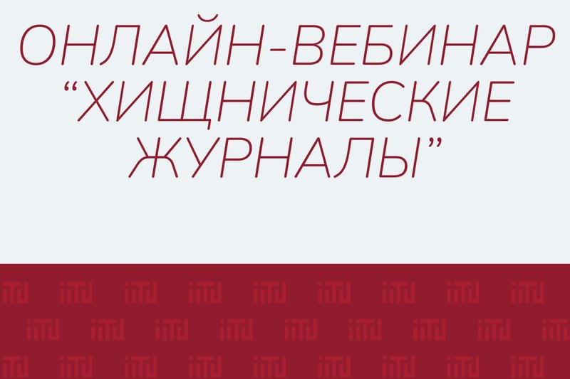 Онлайн-вебинар "Хищнические журналы"