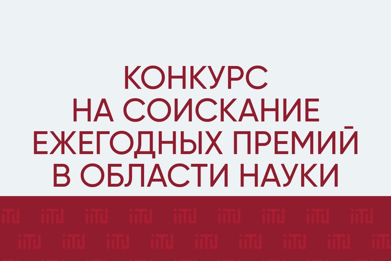 Конкурс на соискание ежегодных премий в области науки.