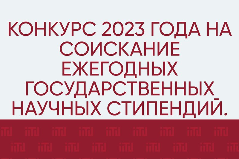 Конкурс 2023 года на соискание ежегодных государственных научных стипендий.